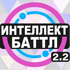 Взлом Интеллект-баттл  [МОД Unlimited Money] - последняя версия apk на Андроид