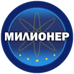 Взломанная Милионер 2023  [МОД Все открыто] - стабильная версия apk на Андроид