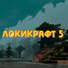 Скачать взлом Lokicraft 5 Crafting (Локикрафт 5 Ремесло)  [МОД Много монет] - последняя версия apk на Андроид