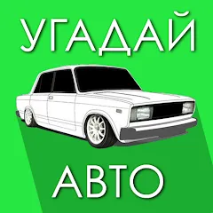 Скачать взлом Угадай Русское Авто!  [МОД Бесконечные монеты] - стабильная версия apk на Андроид