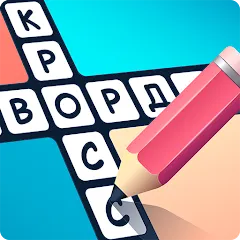 Скачать взлом Crosswords in Russian language  [МОД Бесконечные монеты] - стабильная версия apk на Андроид