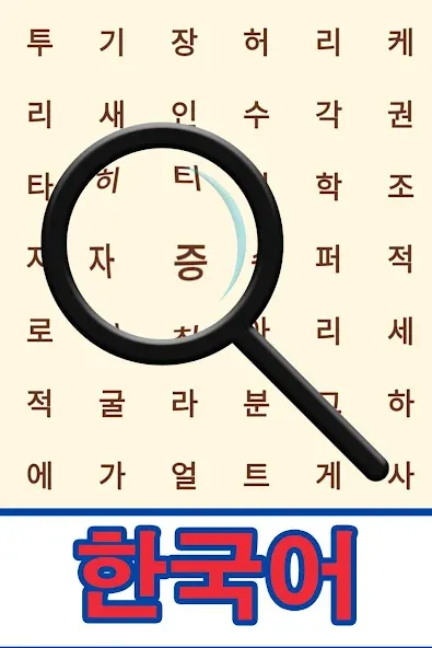 Korean! Word Search  [МОД Много денег] Screenshot 1