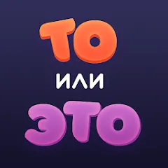 Взломанная То или Это  [МОД Меню] - стабильная версия apk на Андроид