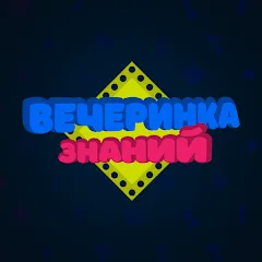 Взлом Вечеринка Знаний  [МОД Бесконечные деньги] - последняя версия apk на Андроид